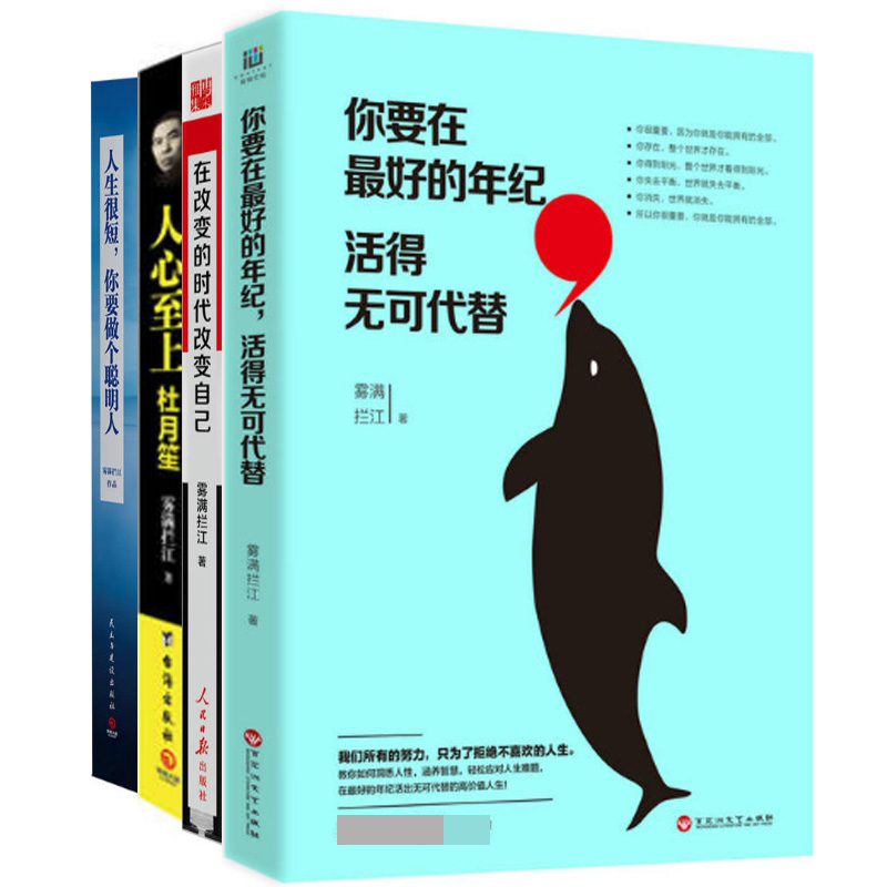 你要在最好的年纪活得无可代替 签名版+人心至上(杜月笙)+在你要在最好的年纪活得无可代替 签名版+改变的时代改变自己+人生很短你要做个聪明人