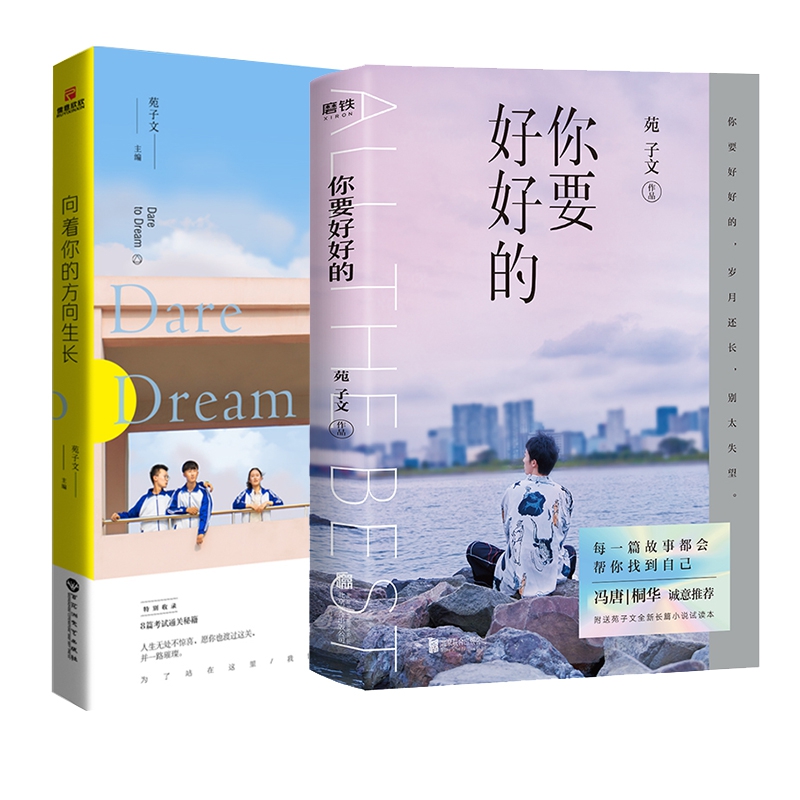 你要好好的&向着你的方向生长 共2册