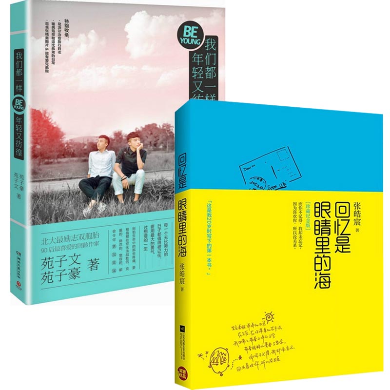 我们都一样年轻又彷徨+回忆是眼睛里的海(珍藏纪念版)（共2册）