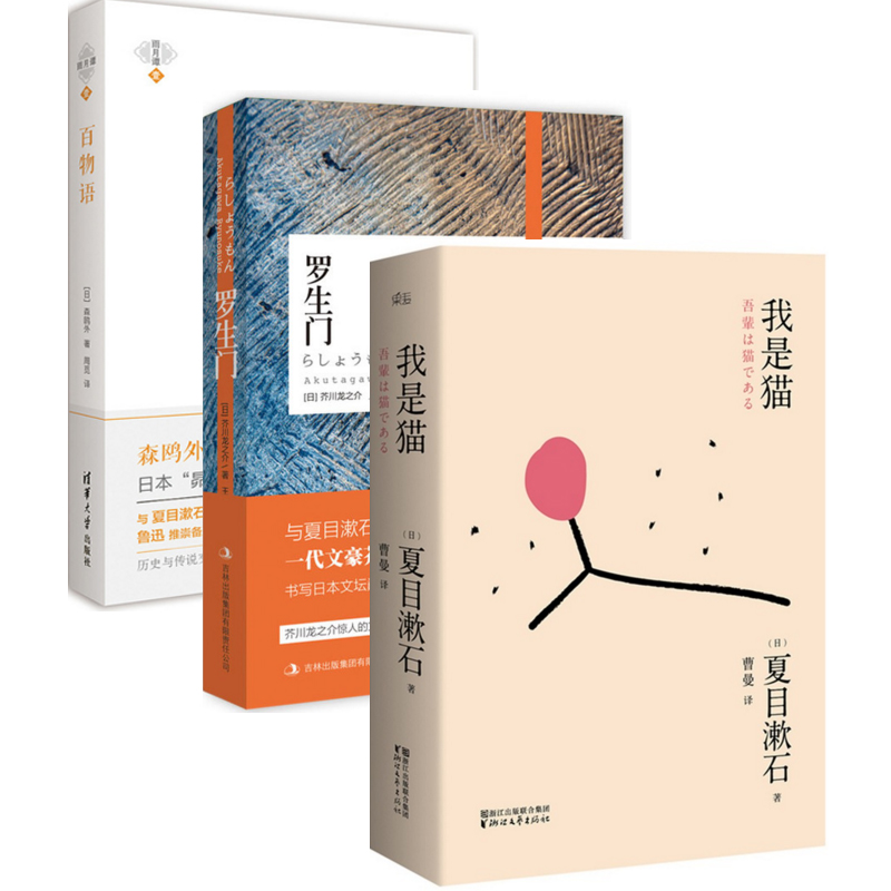 日本文学三巨匠代表作：我是猫+罗生门+百物语（共3册）