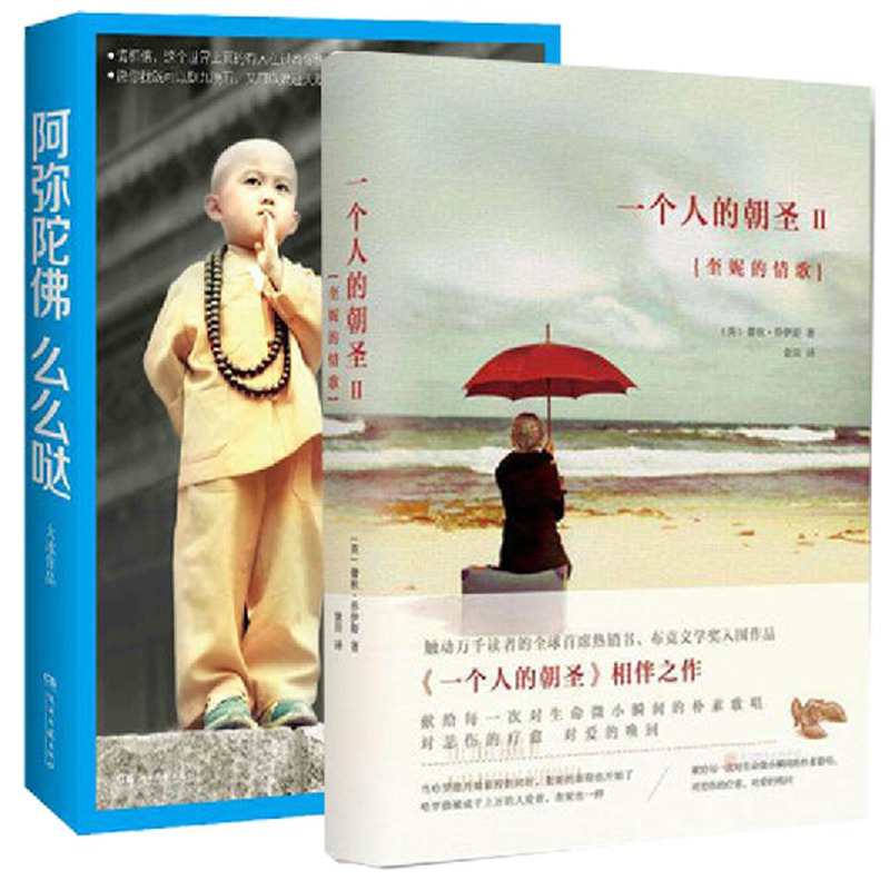 阿弥陀佛么么哒+一个人的朝圣(Ⅱ奎妮的情歌)  2册