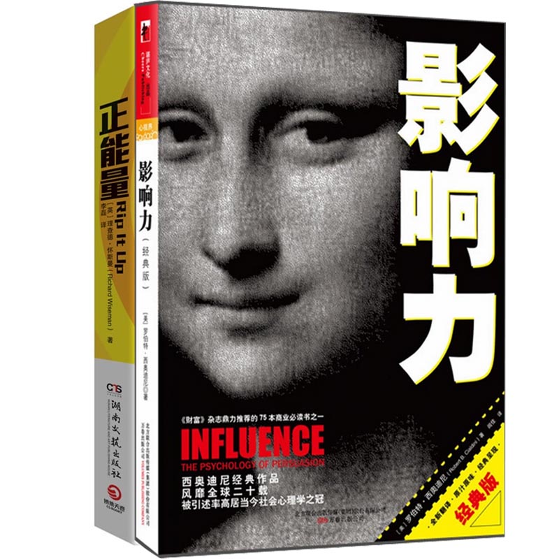 影响力(经典版)+正能量（共2册）