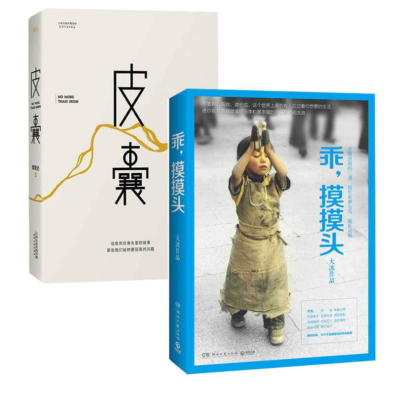 皮囊+乖，摸摸头      （共2册）