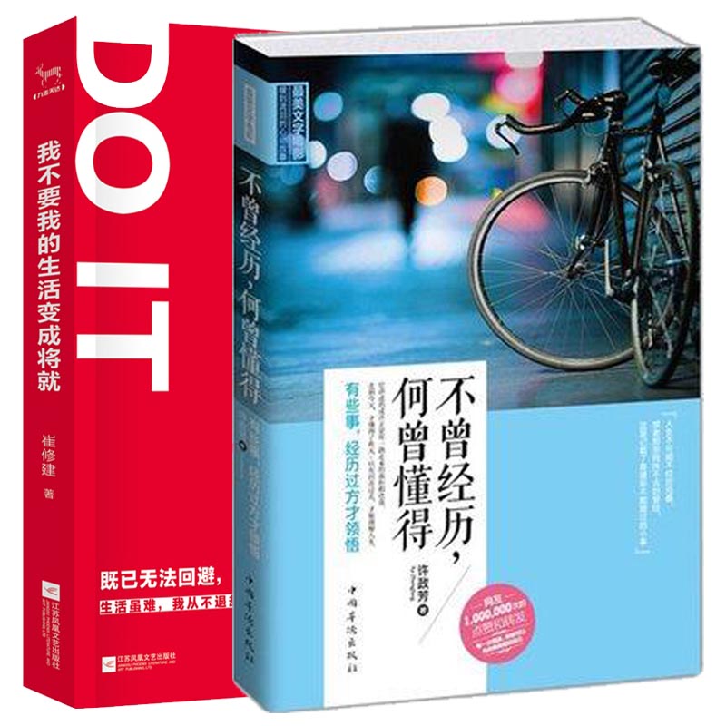 我不要我的生活变成将就+不曾经历何曾懂得 2册