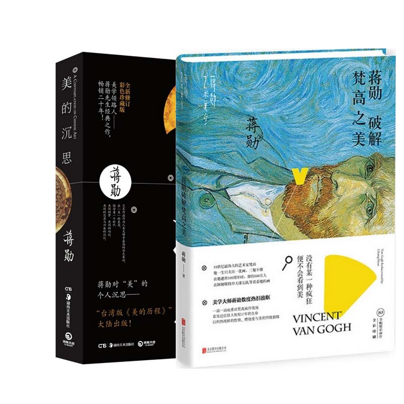 蒋勋破解梵高之美+美的沉思（共2册）