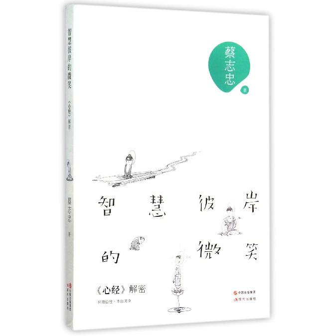 智慧彼岸的微笑(心经解密)