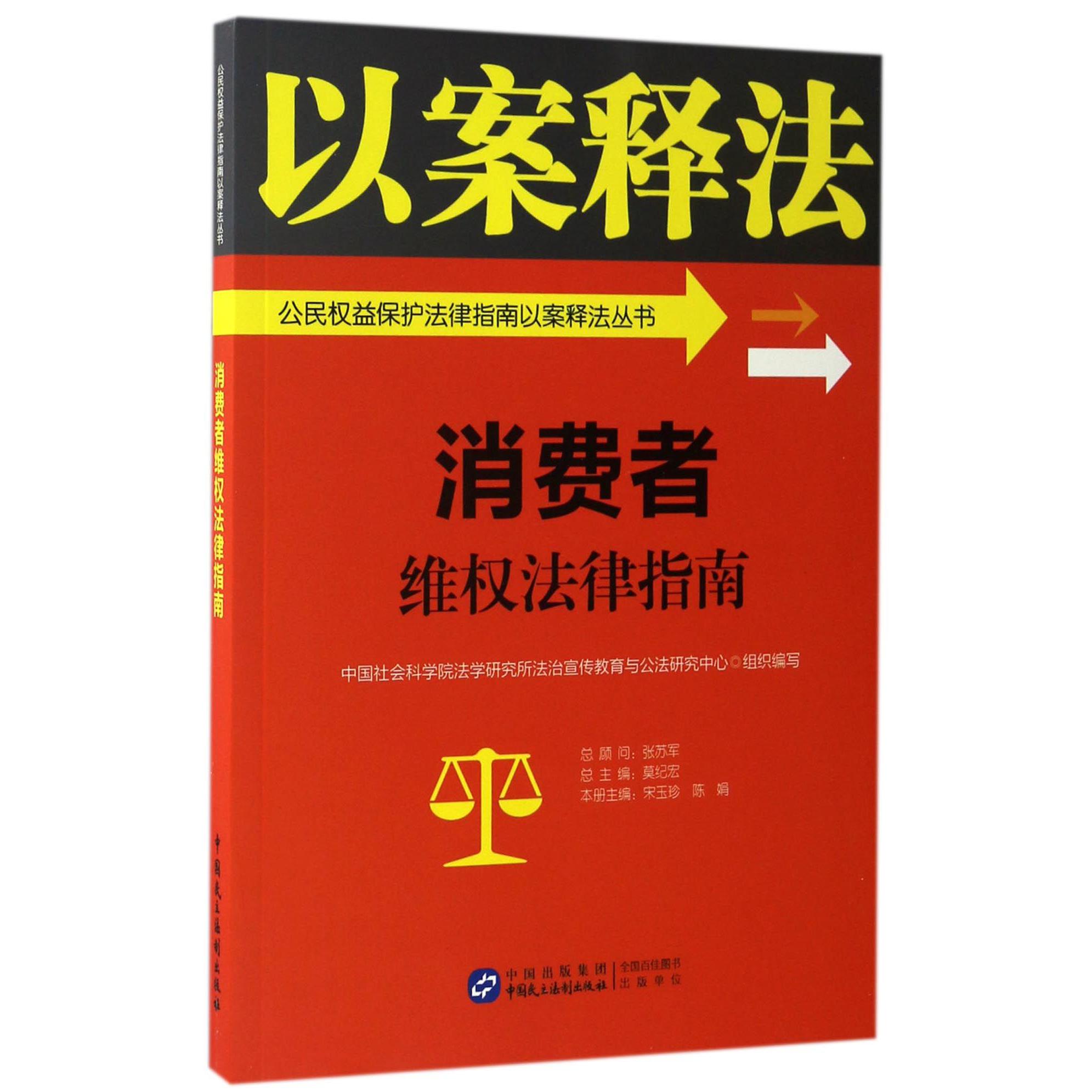 消费者维权法律指南/公民权益保护法律指南以案释法丛书