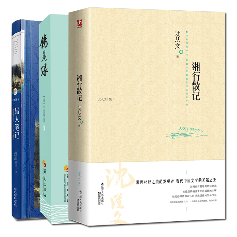 湘行散记+镜花缘+猎人笔记