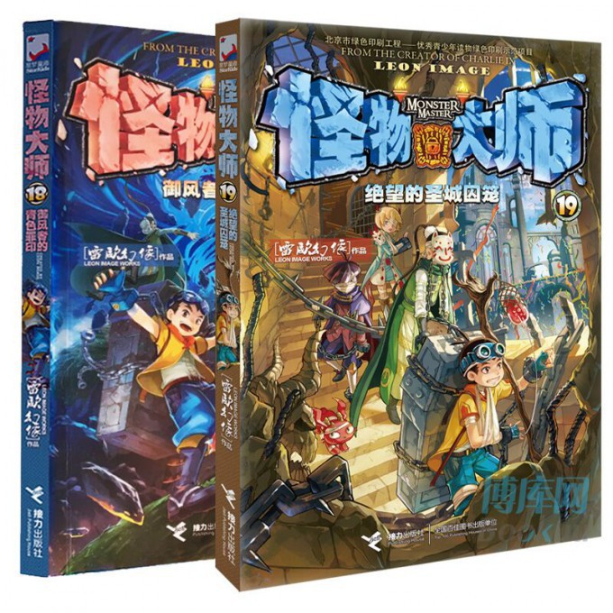 怪物大师18-19（共2册）