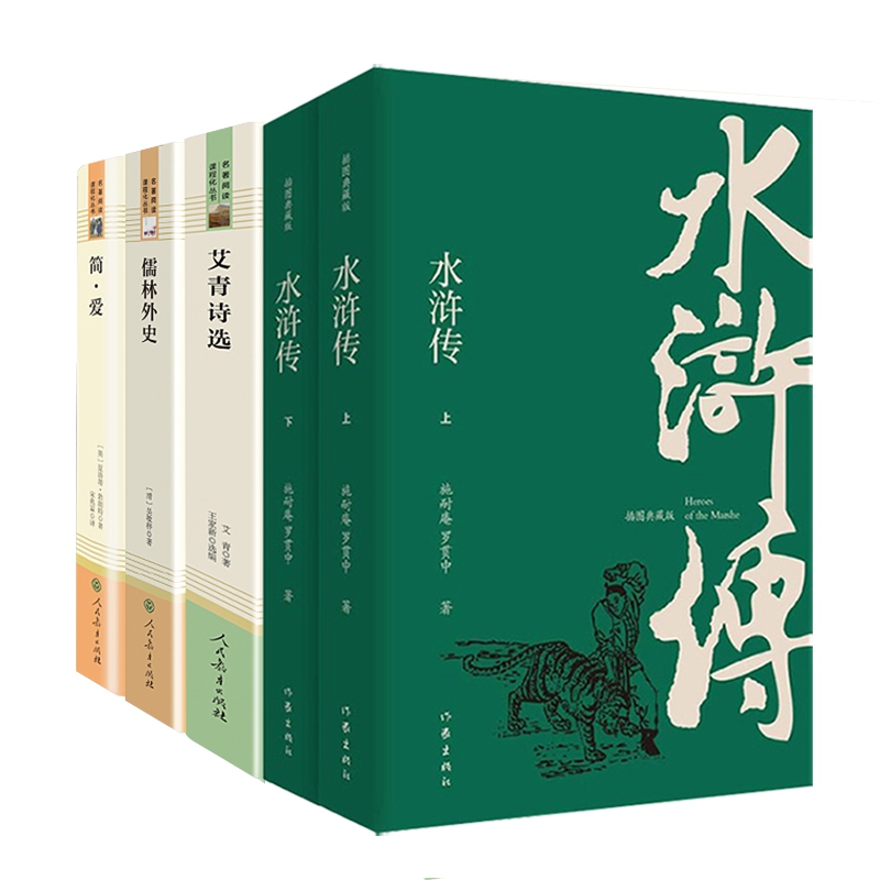 艾青诗选&水浒传(上下)&简·爱&儒林外史 共5册