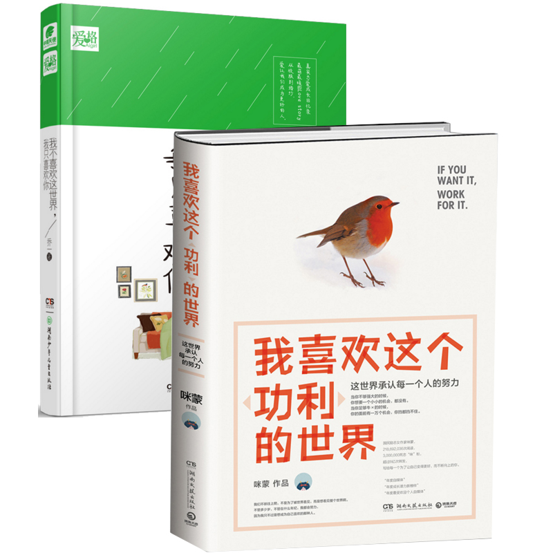 我喜欢这个功利的世界+我不喜欢这世界我只喜欢你（共2册）