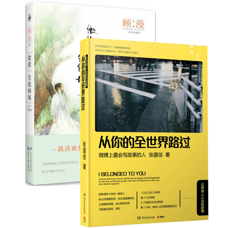 从你的全世界路过+微微一笑很倾城（共2册）