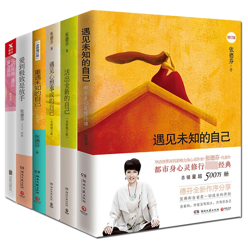 遇见未知的自己&遇见心想事成的自己&活出全新的自己等 共6册