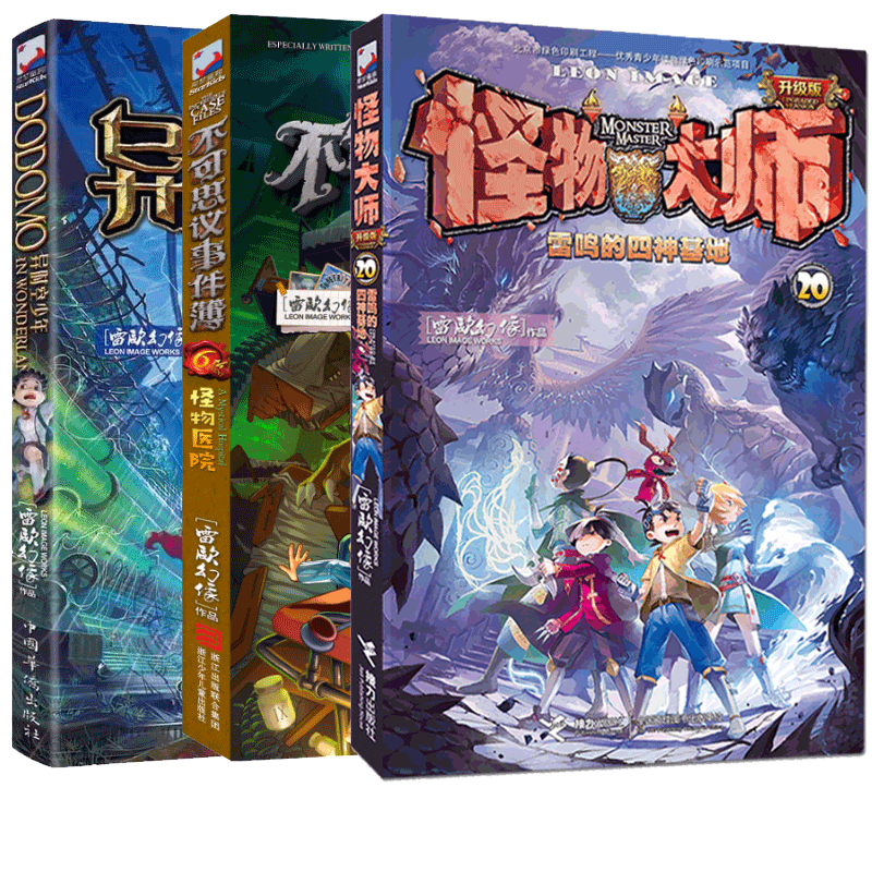 雷欧幻象：不可思议事件簿6&异时空少年&怪物大师20