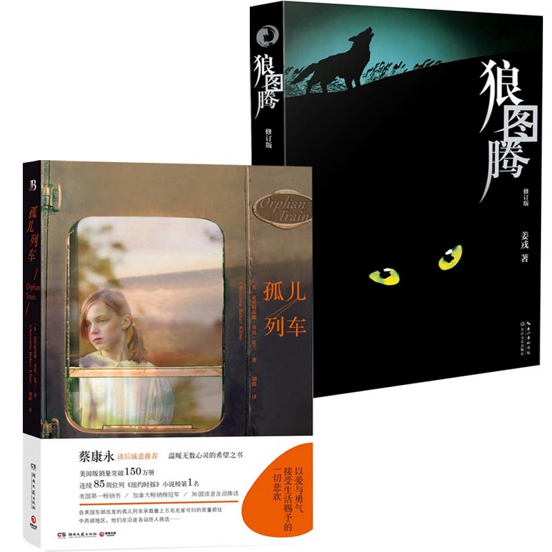 狼图腾(修订版)+孤儿列车（共2册）