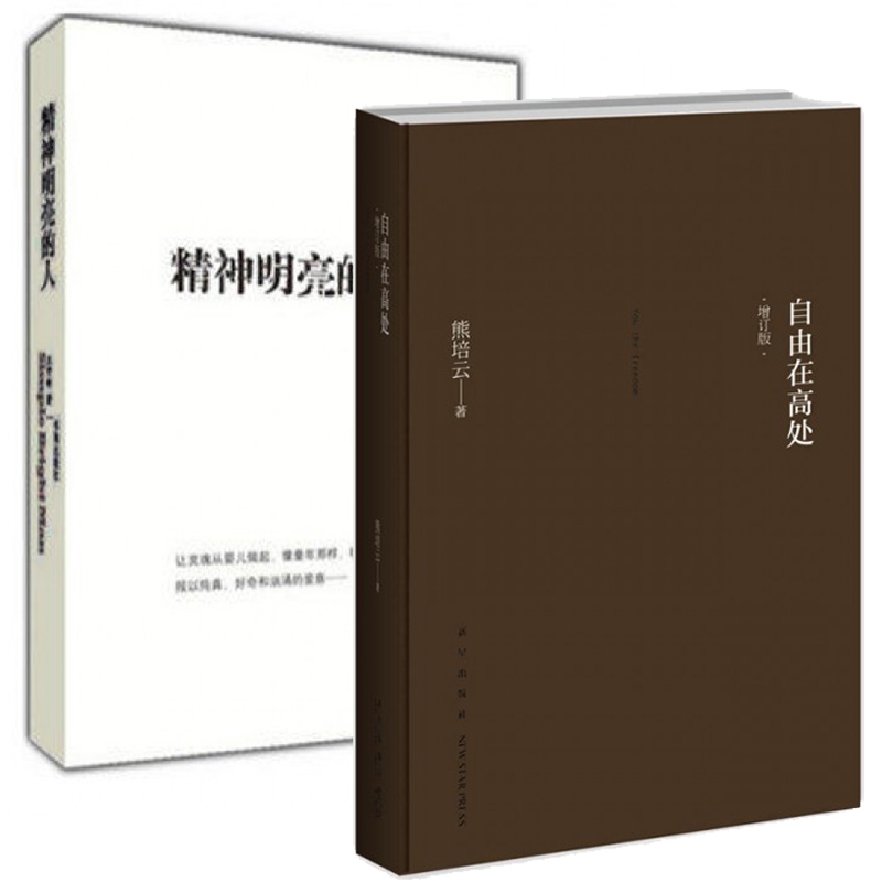 精神明亮的人&自由在高处 共2册