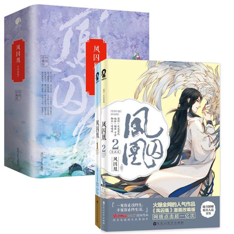 凤囚凰(终极珍藏版共3册)+凤囚凰(漫画1&2 共2册)