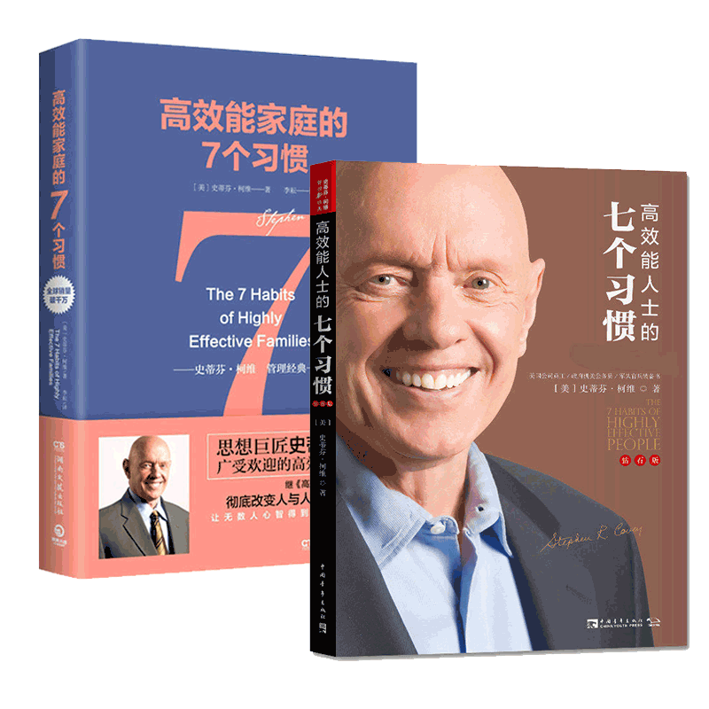 高效能家庭的七个习惯&高效能人士的七个习惯 2册