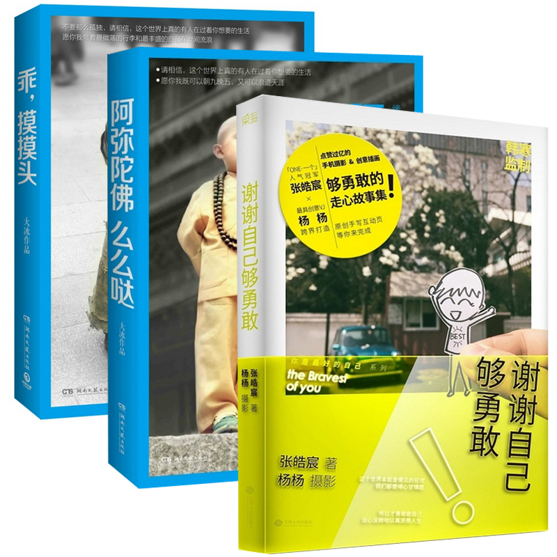 阿弥陀佛么么哒+乖摸摸头+谢谢自己够勇敢（共3册）