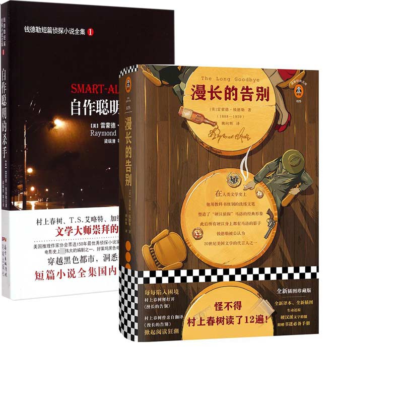 自作聪明的杀手&漫长的告别(精)共2册