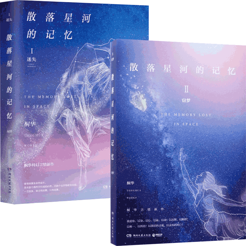 散落星河的记忆(1-2) 共2册