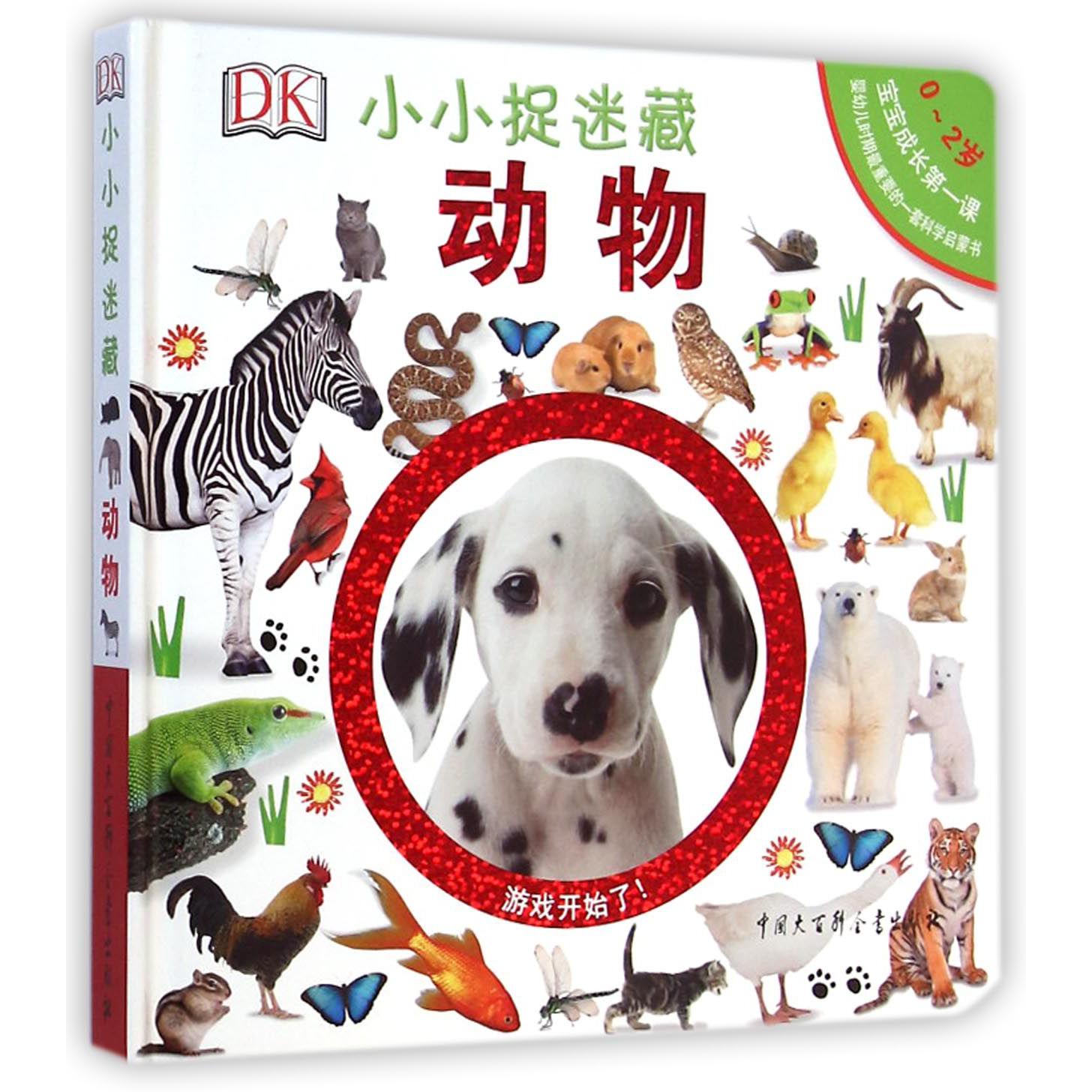 DK小小捉迷藏(动物0-2岁)(精)
