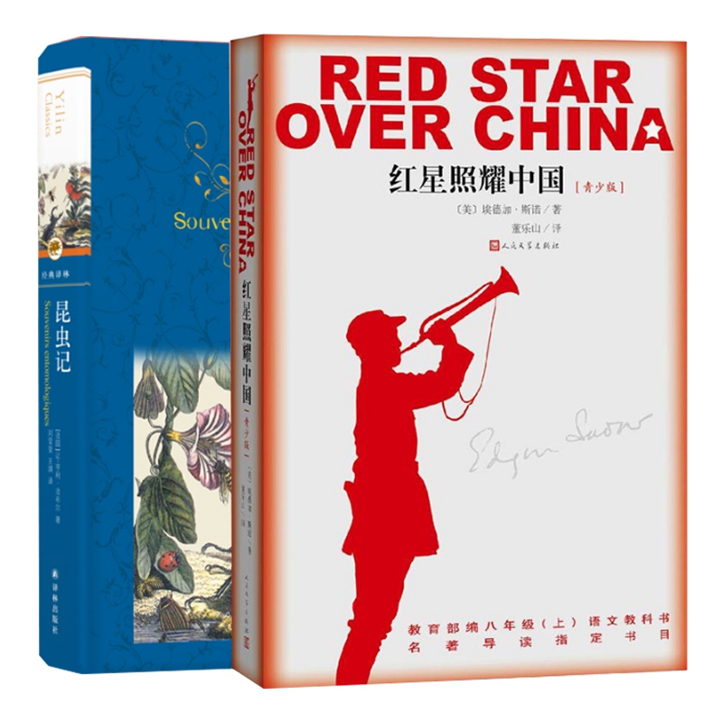 红星照耀中国&昆虫记共2册