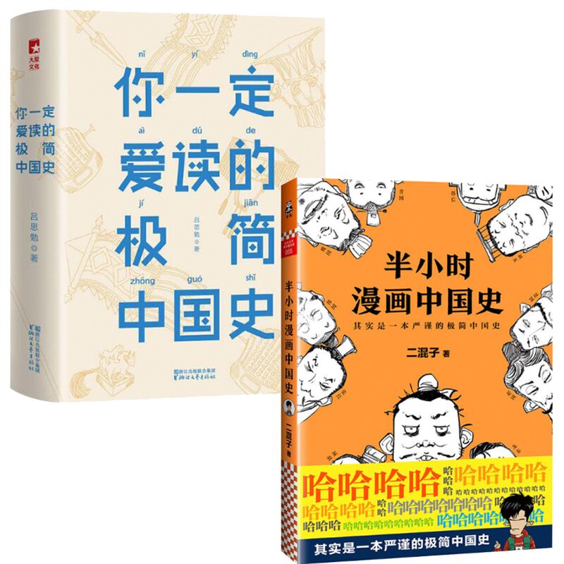 半小时漫画中国史+你一定爱读的极简中国史(精)