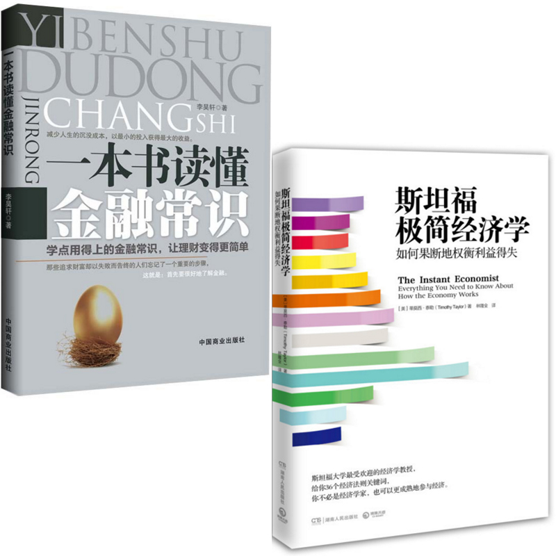 斯坦福极简经济学+一本书读懂金融常识（共2册）