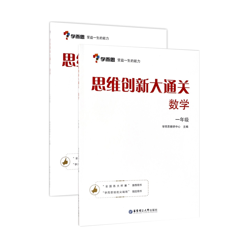 思维创新大通关(数学1-2年级) 共2册