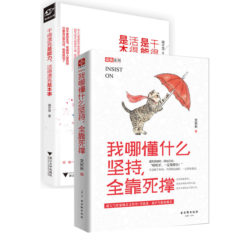 我哪懂什么坚持全靠死撑+干得漂亮是能力活得漂亮是本事（共2册）