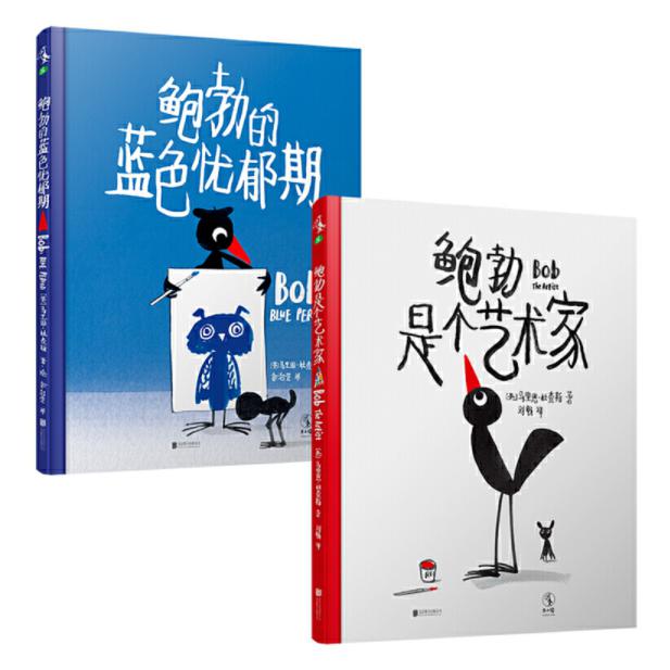 鲍勃是个艺术家(精)&鲍勃的蓝色忧郁期	共2册