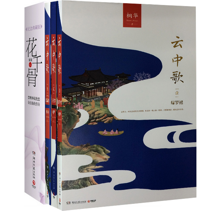 云中歌（1-3）+花千骨（纪念典藏版上下）（共5册）