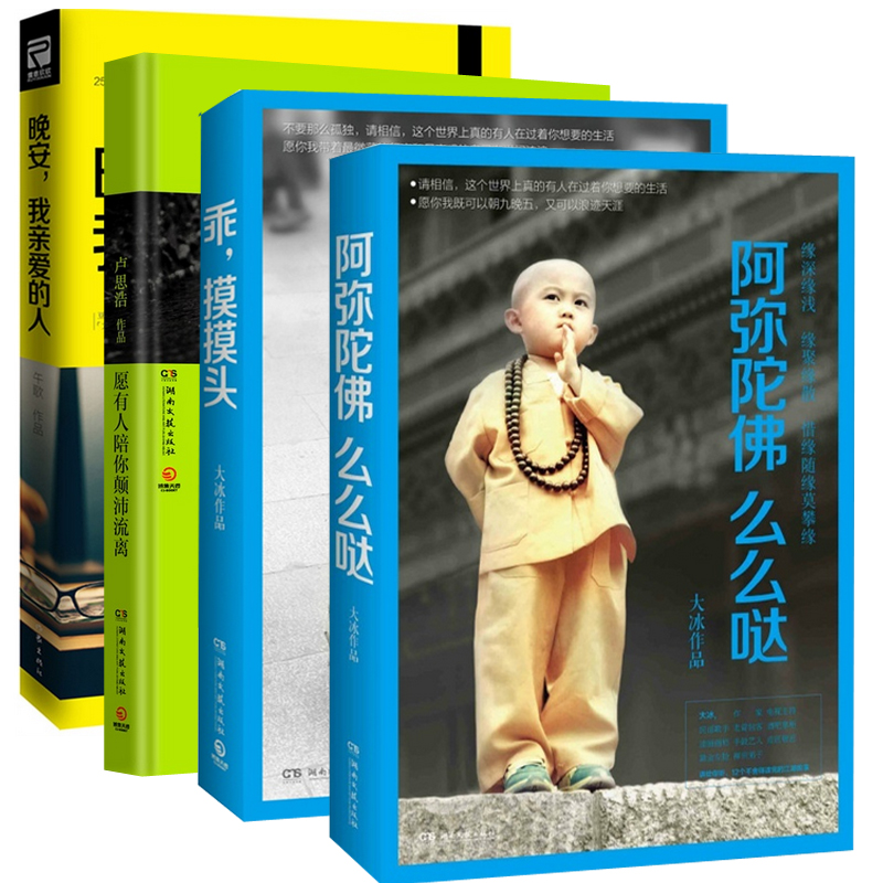 阿弥陀佛么么哒+乖摸摸头+愿有人陪你颠沛流离+晚安我亲爱的人（共4册）
