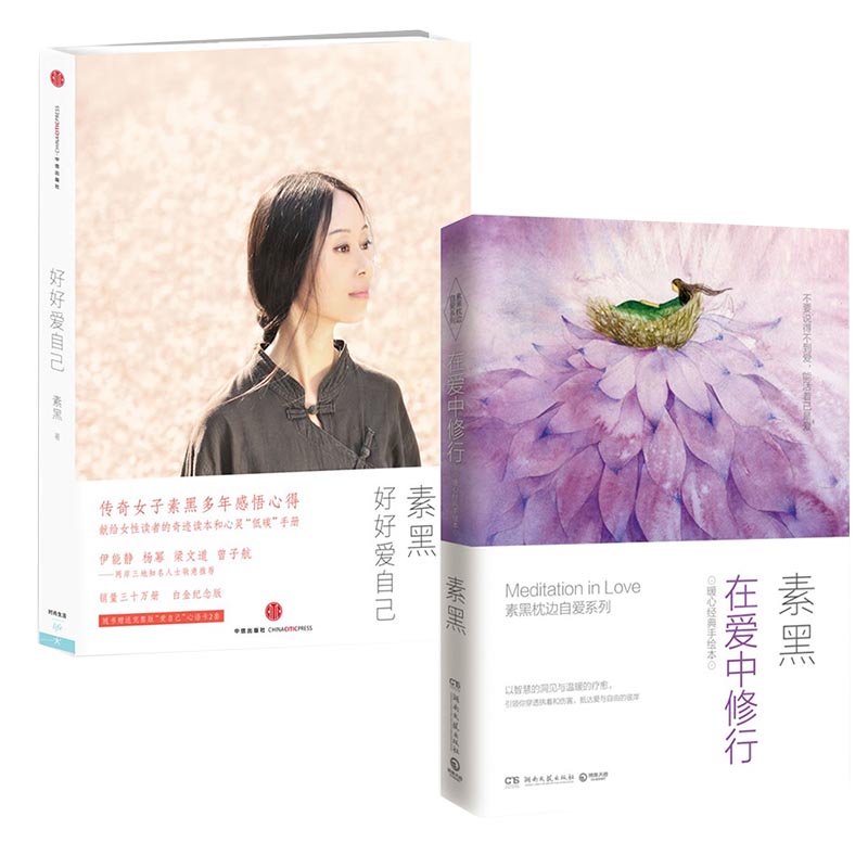 在爱中修行(暖心经典手绘本)+好好爱自己     共2册