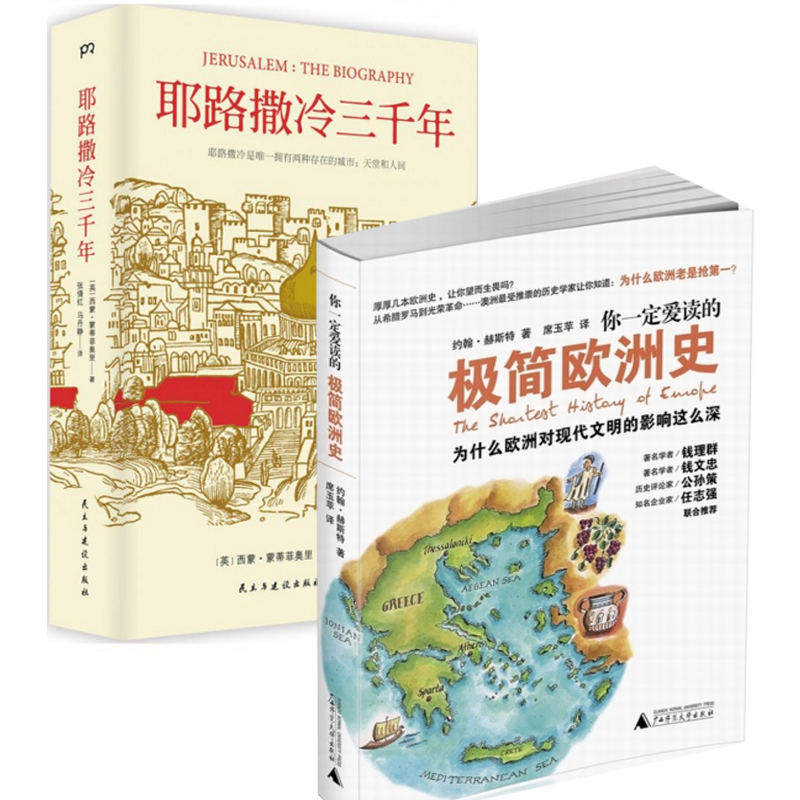 耶路撒冷三千年+你一定爱读的极简欧洲史（共2册）