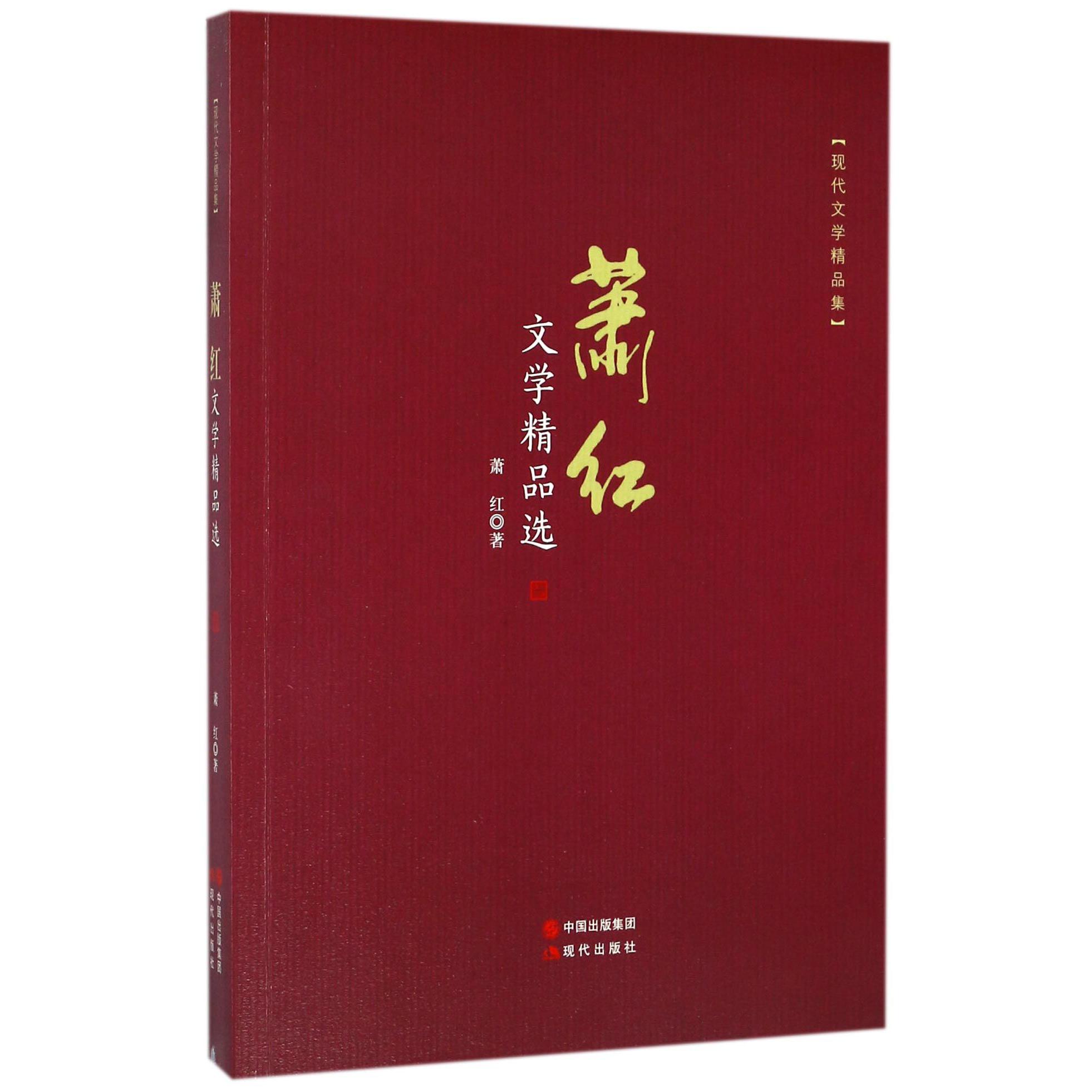 萧红文学精品选(现代文学精品集)