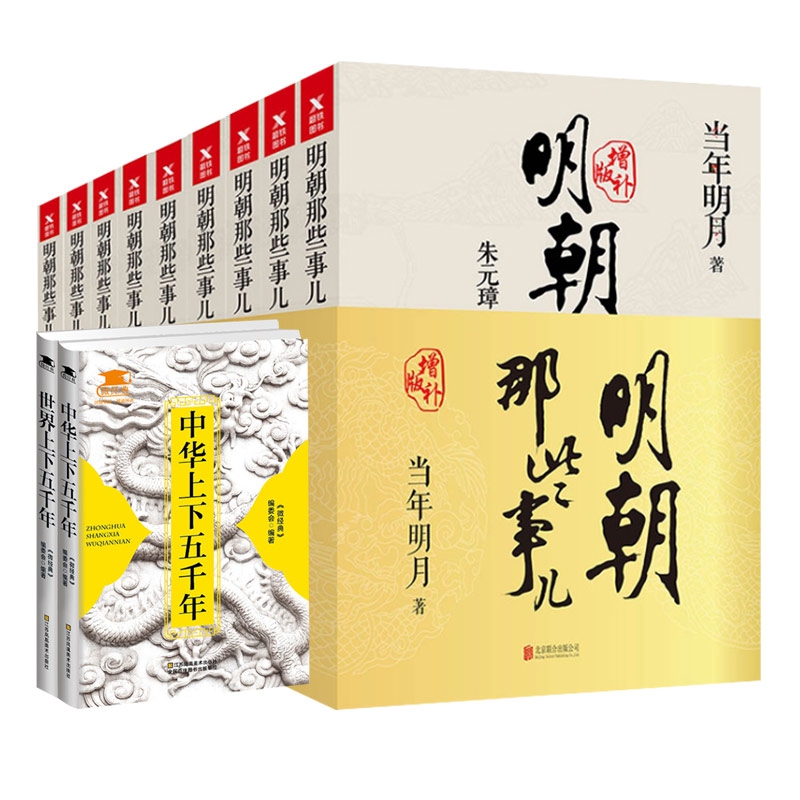 上下五千年&明朝那些事儿 共11册