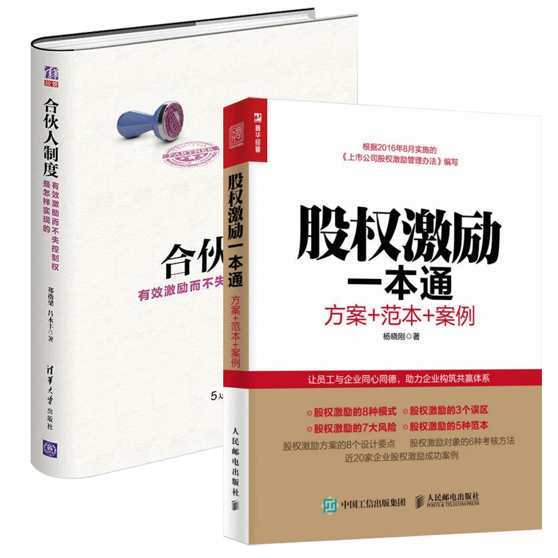 股权激励一本通&合伙人制度（共2册）