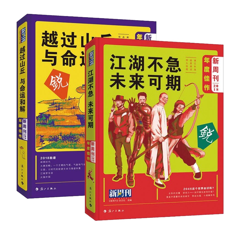 《新周刊》2018年度佳作（共2册）