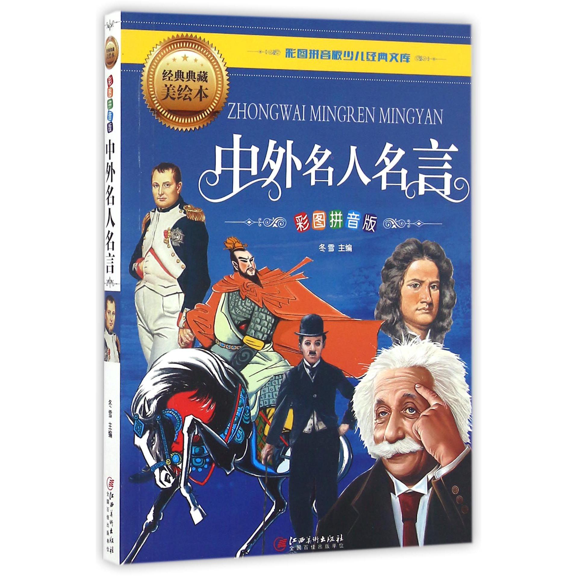 中外名人名言(彩图拼音版经典典藏美绘本)/彩图拼音版少儿经典文库