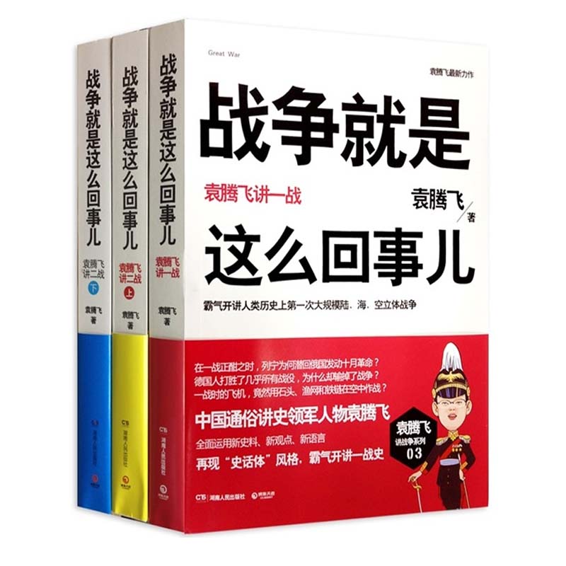 战争就是这么回事儿 袁腾飞讲一、二战（套装共3册）