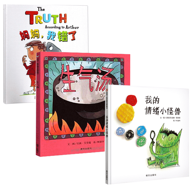 我的情绪小怪兽+生气汤+妈妈我错了三册