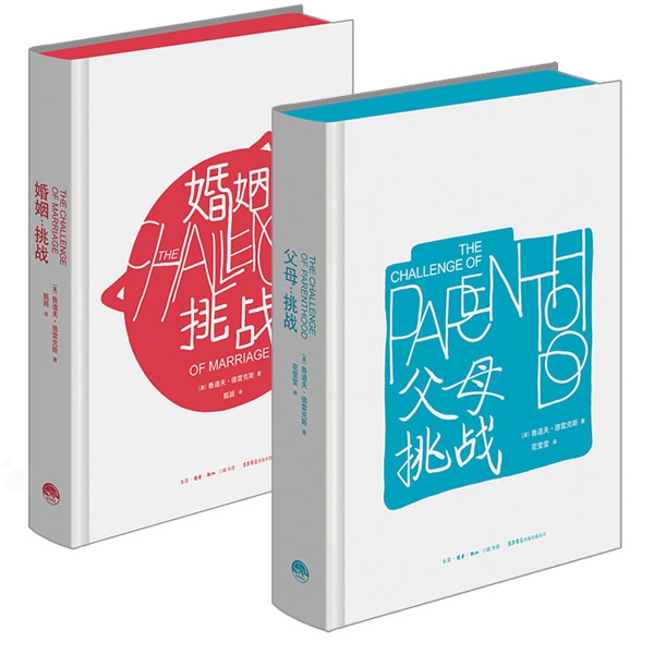父母挑战&婚姻挑战 共2册