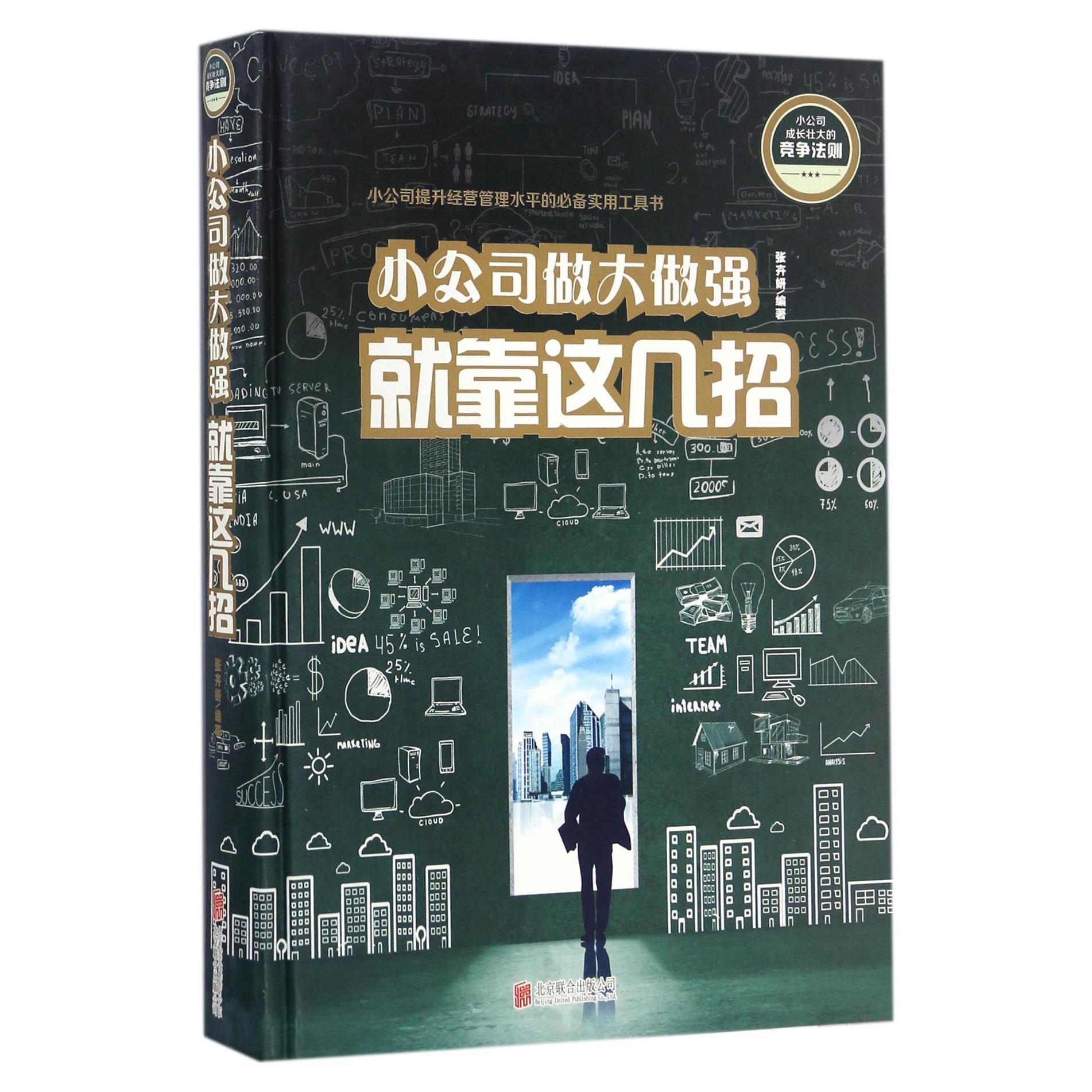 小公司做大做强就靠这几招(精)