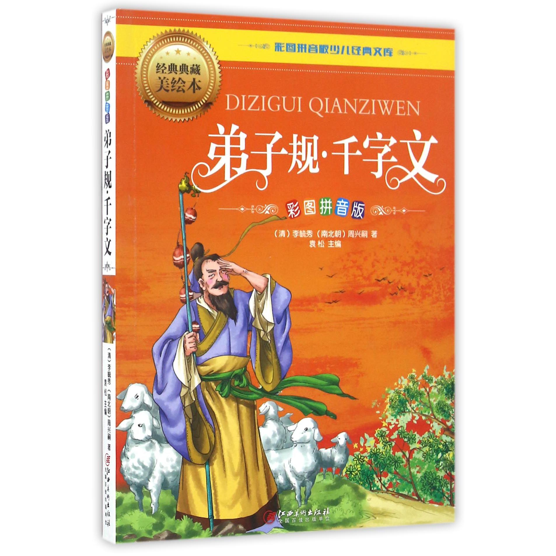 弟子规千字文(彩图拼音版经典典藏美绘本)/彩图拼音版少儿经典文库
