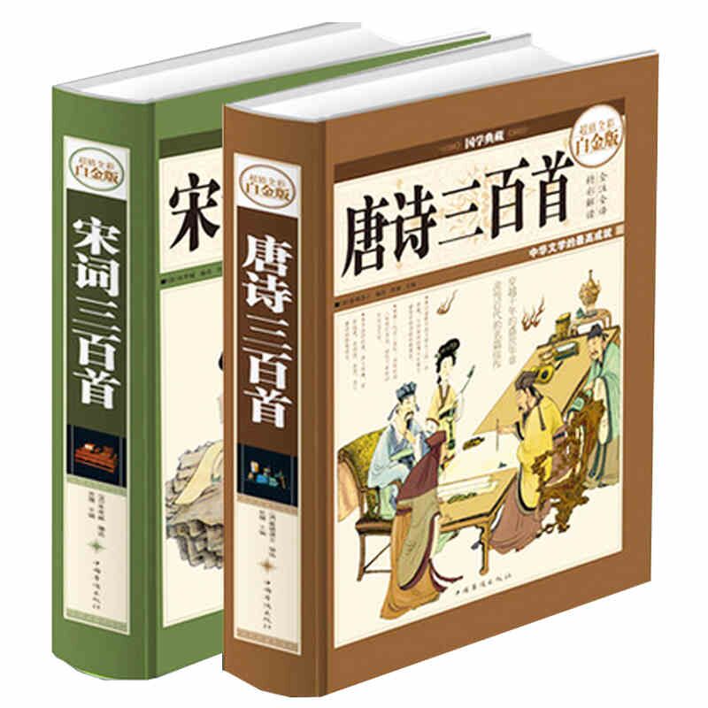 国学典藏 唐诗三百首+宋词三百首（超值全彩白金版）（共2册）