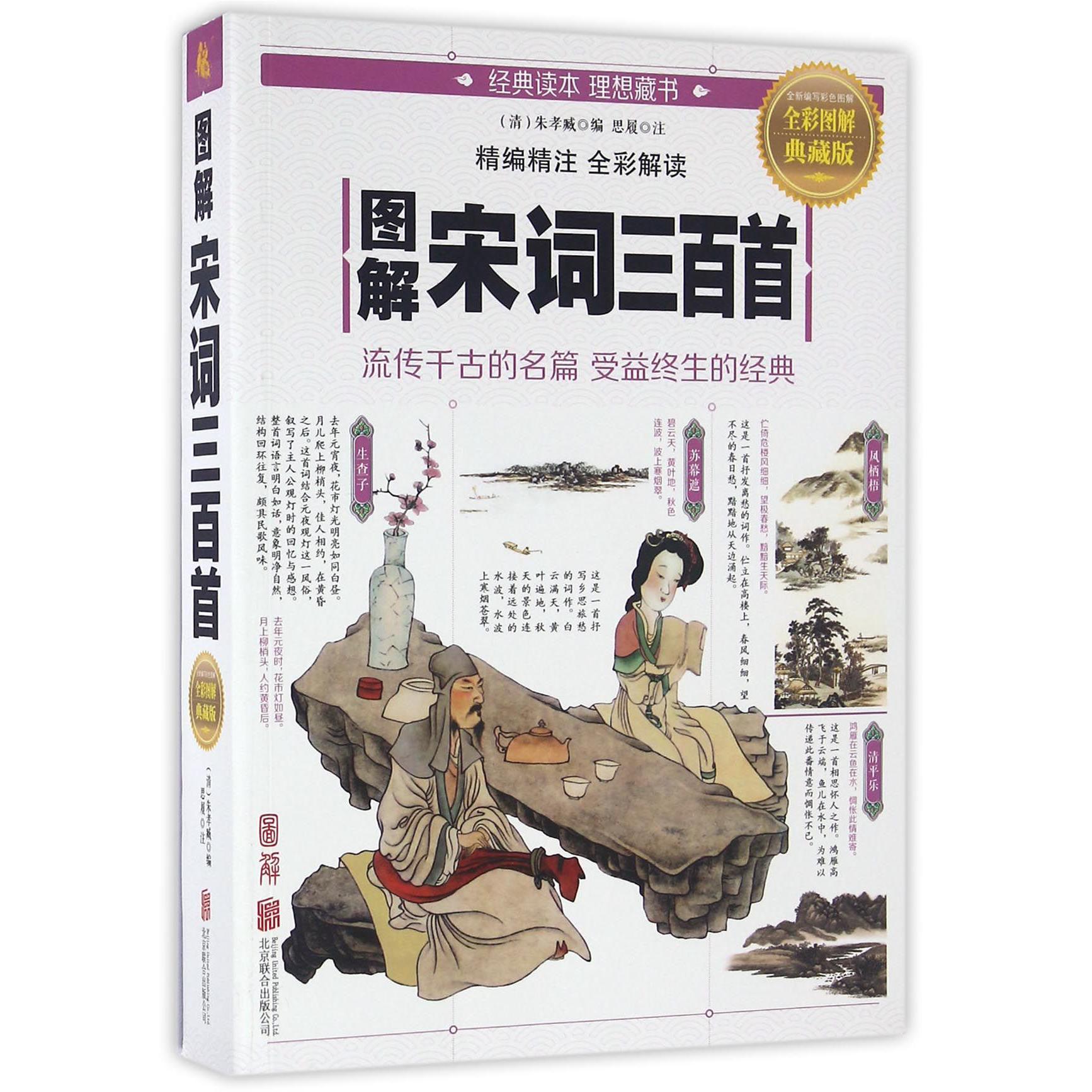 图解宋词三百首(全彩图解典藏版)