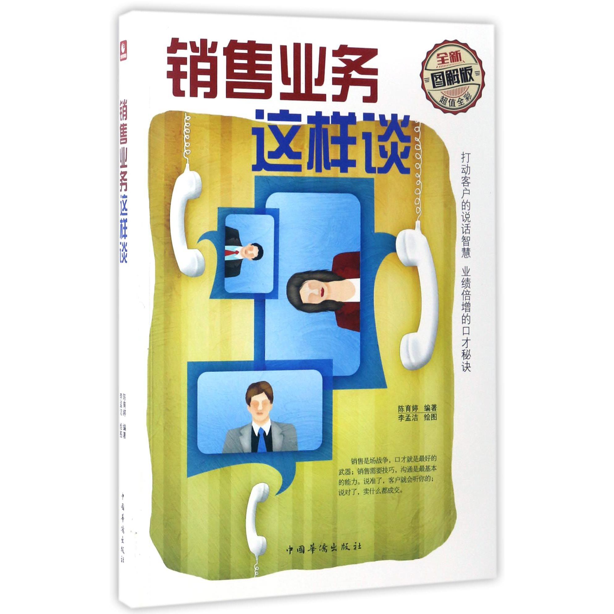 销售业务这样谈(全新图解版)