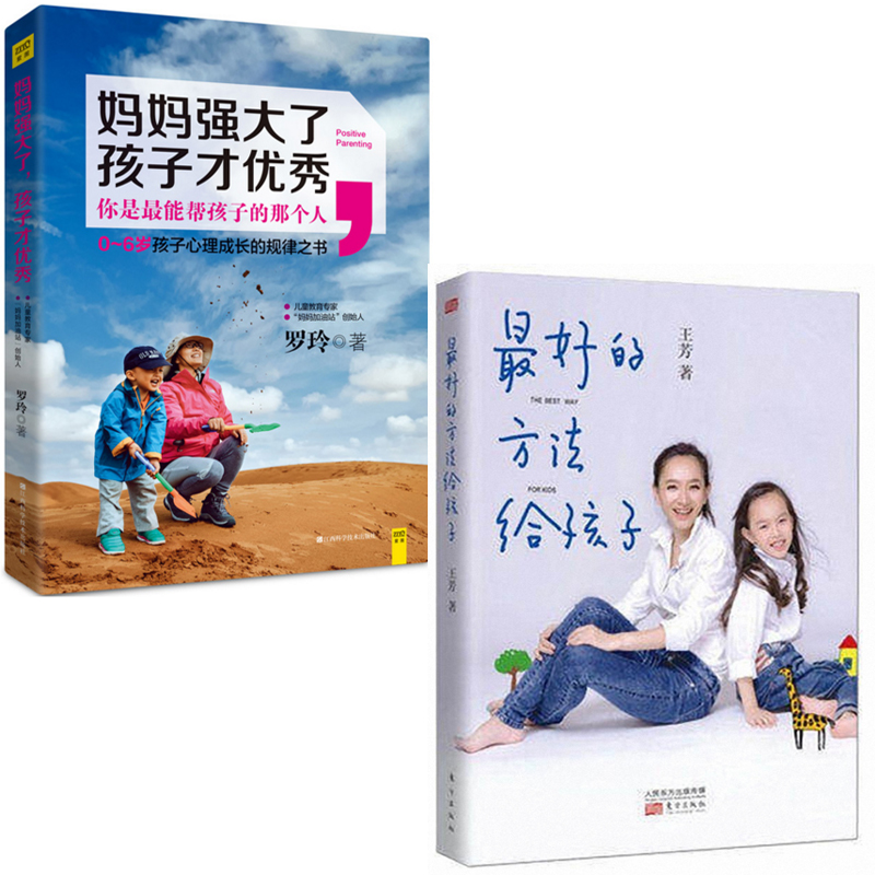 最好的方法给孩子+妈妈强大了孩子才优秀（共2册）